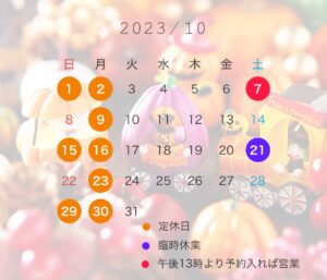 10月の定休日