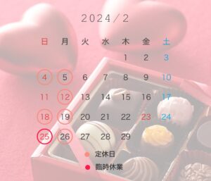 2月の定休日